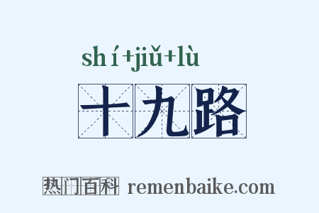 十九路是什么意思的图片